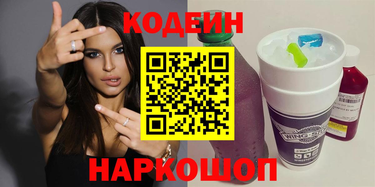 Кодеин Purple Drank  Вход с VPN  Вольск  Codein напиток Lean (лин) 